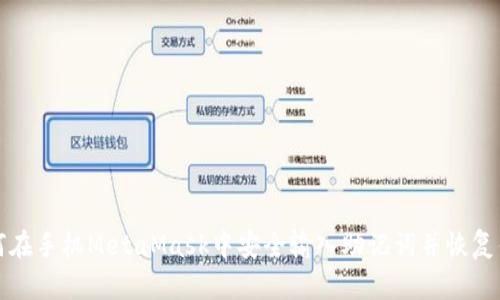 如何在手机MetaMask中安全输入助记词并恢复钱包