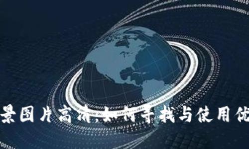 : 小狐钱包背景图片高清：如何寻找与使用优质的高清壁纸