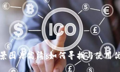 : 小狐钱包背景图片高清：如何寻找与使用优质的高清壁纸