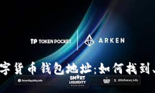 : 全面了解数字货币钱包地址：如何找到、使用及安全性