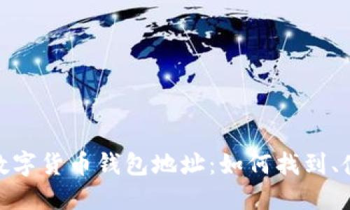 : 全面了解数字货币钱包地址：如何找到、使用及安全性