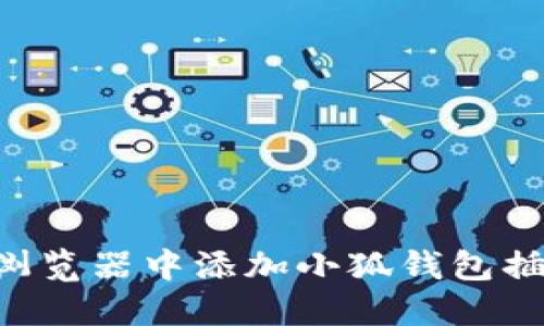 如何在谷歌浏览器中添加小狐钱包插件：详细指南
