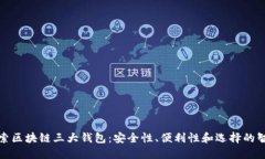 探索区块链三大钱包：安