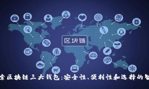 探索区块链三大钱包：安全性、便利性和选择的智慧