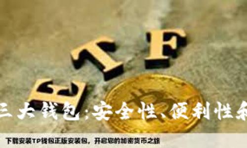 探索区块链三大钱包：安全性、便利性和选择的智慧