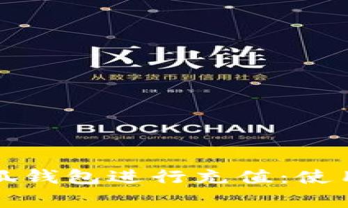 如何高效使用小狐钱包进行充值：使用指南及注意事项