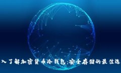 深入了解加密货币冷钱包