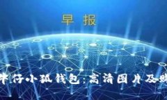 : 探索牛仔小狐钱包：高清