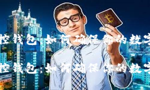 区块链监控钱包：如何确保你的数字资产安全

区块链监控钱包：如何确保你的数字资产安全