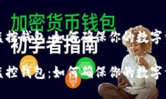 区块链监控钱包：如何确
