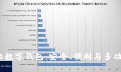 2023年最值得推荐的数字钱