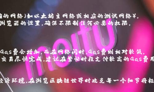 如何连接MetaMask钱包：详细步骤与常见问题解答/
MetaMask, 加密货币钱包, 区块链, 以太坊/Guanjianci

在当前的数字经济时代，加密货币和区块链技术的爆炸式增长促使我们越来越多地使用像MetaMask这样的加密钱包。MetaMask是一个非常流行的以太坊钱包，它允许用户以简单、安全的方式与区块链网络互动。如果你想在自己的浏览器中使用MetaMask，首先需要了解如何连接它。本文将详细讲解如何连接MetaMask并解答一些常见问题。

概述：什么是MetaMask？
MetaMask是一个以太坊钱包和浏览器扩展，它为用户提供了一种方便且安全的方式来管理他们的以太坊资产和进行代币交换。MetaMask还能够与去中心化应用（DApps）进行交互，使用户能够在这些平台上进行交易、投资和其他活动。通过MetaMask，用户可以在去中心化网络上进行交易，而无需提供敏感的个人信息。

如何安装MetaMask？
要连接MetaMask，首先需要在你的浏览器上安装MetaMask扩展。以下是安装的步骤:
ol
    li打开你的网络浏览器（如Chrome、Firefox等）。/li
    li访问MetaMask官方网站（https://metamask.io）。/li
    li在网页上，点击“下载”按钮，选择适合你浏览器的版本。/li
    li根据提示添加扩展到你的浏览器中。/li
    li安装完成后，点击浏览器右上角的MetaMask图标。/li
/ol

如何创建一个MetaMask账户？
创建MetaMask账户非常简单。这里是详细的步骤：
ol
    li打开MetaMask扩展，点击“开始”按钮。/li
    li选择“创建钱包”选项。/li
    li你可以选择是否同意数据收集，点击“同意”或“不同意”。/li
    li设置一个强密码，用于保护你的钱包。/li
    li系统会生成一个恢复短语（助记词），请务必记住并安全保存，因为这是恢复你钱包的唯一方式。/li
    li确认你已安全保存恢复短语，然后点击“确认”。/li
    li完成后，MetaMask会带你到主界面，你可以看到你的账户地址和余额。/li
/ol

如何连接到以太坊网络？
MetaMask默认连接到以太坊主网络，你也可以根据需要切换到其他网络（如测试网络）。以下是如何进行连接:
ol
    li点击MetaMask扩展中的网络下拉菜单。/li
    li选择你想连接的网络，例如“以太坊主网络”或“Ropsten测试网络”。/li
/ol

如何使用MetaMask进行交易？
使用MetaMask进行交易非常方便，只需几个步骤：
ol
    li确保你的MetaMask账户中有足够的以太坊（ETH）来支付交易费用。/li
    li选择一个支持MetaMask的钱包的DApp，如去中心化交易所（DEX）。/li
    li在DApp界面选择交易类型，输入相关信息，例如代币数量和接收地址。/li
    li提交交易，MetaMask会弹出确认窗口。确认交易后，输入账户密码再点击确认。/li
/ol

如何安全使用MetaMask？
维护钱包安全是非常重要的。以下是一些安全最佳实践：
ol
    li绝不要向任何人透露你的恢复短语或密码。/li
    li确保你的计算机安全，不要使用公共Wi-Fi连接进行交易。/li
    li定期更新你的MetaMask扩展和浏览器，以防止安全漏洞。/li
/ol

常见问题解答

1. MetaMask的安全性如何？
MetaMask是一种相对安全的数字钱包，具有多层安全防护措施。但作为用户，你也需要采取一些预防措施。MetaMask不会存储你的私钥或助记词，而是将这些信息保存在你的设备中，这意味着只要你的设备安全，MetaMask相对安全。
然而，用户常常面临的风险包括钓鱼攻击和恶意网站。这些网站可能会试图窃取你的账户信息。为确保安全，用户要确保访问官方MetaMask网站，并定期检查浏览器扩展是否是最新版本。
此外，使用强密码及双重身份验证可以进一步提高安全性。保持警惕和谨慎是确保你在使用MetaMask进行交易和管理资产时保持安全的关键。

2. 如果我丢失了我的助记词，如何恢复钱包？
助记词是钱包的关键，如果丢失，你将无法恢复钱包中的资产。因此，正确保管助记词至关重要。如果你丢失了助记词，MetaMask无法帮助也无法恢复钱包，因为它并不存储用户的私钥或助记词。
为了安全起见，用户应该在多个安全位置存储助记词。可以写下助记词的纸质副本，并存放在安全的地方，或使用密码管理应用程序。整合多种备份方法是一个不错的选择。

3. 可以在MetaMask中存储哪些类型的代币？
MetaMask主要用于以太坊及以太坊上创建的ERC-20代币。这意味着你可以存储大多数现代加密货币，例如USDT、LINK、BAT等。然而，MetaMask还支持跨链代币，只要你能够将其添加到MetaMask中。通过自定义添加特定代币的合约地址，用户还可以在MetaMask中管理其他类型的资产。
需要注意的是，在将非ERC-20代币发送到MetaMask地址之前，确认它们的支持情况。同时，确保添加的代币合约是正确的，以避免资产丢失的风险。

4. 为什么我的MetaMask无法连接到某个DApp？
MetaMask连接失败可能有多种原因。首先要检查的是网络连接。如果你的网络不稳定，可能会导致连接不成功。此外，确认MetaMask已连接到正确的网络（如以太坊主网络或相应的测试网络）。
其次，一些DApp可能存在兼容性问题。确保使用最新版本的MetaMask和浏览器扩展。还有，浏览器的安全设置可能阻止MetaMask访问DApp。检查浏览器的设置，确保不限制任何必要的权限。
最后，如果问题依旧存在，请查看DApp的社区论坛或支持页面，看看是否有其他用户报告了同样的问题，并寻找相应的解决方案。

5. MetaMask钱包的交易费用如何计算？
当用户使用MetaMask进行交易时，必须支付一定的交易费用，这被称为“Gas费”。Gas费的大小取决于以太坊网络的当前拥堵情况。在网络繁忙时，Gas费会增加，而在网络闲时，Gas费则相对较低。
用户在进行交易时，MetaMask会显示推荐的Gas费用，并允许用户手动调整费用。如果用户设置的Gas费用过低，交易可能会失败或延迟。为了确保交易尽快完成，建议在繁忙时段支付较高的Gas费用。
用户也可以使用一些在线工具来估算Gas费用，以便在交易时进行合理的设置。理解Gas机制能帮助用户更好地进行代币交易和资产管理。

综上所述，MetaMask为用户提供了一个安全、方便的访问和管理加密资产的工具。了解如何连接及使用MetaMask将帮助你更好地适应现代数字经济环境。在浏览区块链世界时攻克每一个细节将极大丰富你的加密体验。