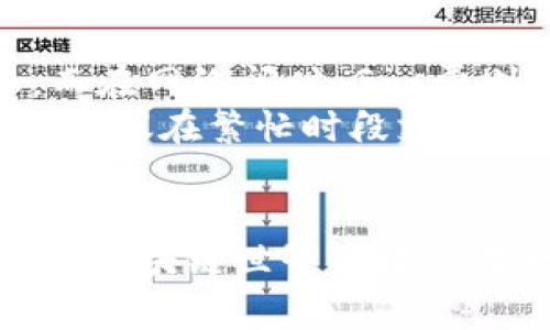 如何连接MetaMask钱包：详细步骤与常见问题解答/
MetaMask, 加密货币钱包, 区块链, 以太坊/Guanjianci

在当前的数字经济时代，加密货币和区块链技术的爆炸式增长促使我们越来越多地使用像MetaMask这样的加密钱包。MetaMask是一个非常流行的以太坊钱包，它允许用户以简单、安全的方式与区块链网络互动。如果你想在自己的浏览器中使用MetaMask，首先需要了解如何连接它。本文将详细讲解如何连接MetaMask并解答一些常见问题。

概述：什么是MetaMask？
MetaMask是一个以太坊钱包和浏览器扩展，它为用户提供了一种方便且安全的方式来管理他们的以太坊资产和进行代币交换。MetaMask还能够与去中心化应用（DApps）进行交互，使用户能够在这些平台上进行交易、投资和其他活动。通过MetaMask，用户可以在去中心化网络上进行交易，而无需提供敏感的个人信息。

如何安装MetaMask？
要连接MetaMask，首先需要在你的浏览器上安装MetaMask扩展。以下是安装的步骤:
ol
    li打开你的网络浏览器（如Chrome、Firefox等）。/li
    li访问MetaMask官方网站（https://metamask.io）。/li
    li在网页上，点击“下载”按钮，选择适合你浏览器的版本。/li
    li根据提示添加扩展到你的浏览器中。/li
    li安装完成后，点击浏览器右上角的MetaMask图标。/li
/ol

如何创建一个MetaMask账户？
创建MetaMask账户非常简单。这里是详细的步骤：
ol
    li打开MetaMask扩展，点击“开始”按钮。/li
    li选择“创建钱包”选项。/li
    li你可以选择是否同意数据收集，点击“同意”或“不同意”。/li
    li设置一个强密码，用于保护你的钱包。/li
    li系统会生成一个恢复短语（助记词），请务必记住并安全保存，因为这是恢复你钱包的唯一方式。/li
    li确认你已安全保存恢复短语，然后点击“确认”。/li
    li完成后，MetaMask会带你到主界面，你可以看到你的账户地址和余额。/li
/ol

如何连接到以太坊网络？
MetaMask默认连接到以太坊主网络，你也可以根据需要切换到其他网络（如测试网络）。以下是如何进行连接:
ol
    li点击MetaMask扩展中的网络下拉菜单。/li
    li选择你想连接的网络，例如“以太坊主网络”或“Ropsten测试网络”。/li
/ol

如何使用MetaMask进行交易？
使用MetaMask进行交易非常方便，只需几个步骤：
ol
    li确保你的MetaMask账户中有足够的以太坊（ETH）来支付交易费用。/li
    li选择一个支持MetaMask的钱包的DApp，如去中心化交易所（DEX）。/li
    li在DApp界面选择交易类型，输入相关信息，例如代币数量和接收地址。/li
    li提交交易，MetaMask会弹出确认窗口。确认交易后，输入账户密码再点击确认。/li
/ol

如何安全使用MetaMask？
维护钱包安全是非常重要的。以下是一些安全最佳实践：
ol
    li绝不要向任何人透露你的恢复短语或密码。/li
    li确保你的计算机安全，不要使用公共Wi-Fi连接进行交易。/li
    li定期更新你的MetaMask扩展和浏览器，以防止安全漏洞。/li
/ol

常见问题解答

1. MetaMask的安全性如何？
MetaMask是一种相对安全的数字钱包，具有多层安全防护措施。但作为用户，你也需要采取一些预防措施。MetaMask不会存储你的私钥或助记词，而是将这些信息保存在你的设备中，这意味着只要你的设备安全，MetaMask相对安全。
然而，用户常常面临的风险包括钓鱼攻击和恶意网站。这些网站可能会试图窃取你的账户信息。为确保安全，用户要确保访问官方MetaMask网站，并定期检查浏览器扩展是否是最新版本。
此外，使用强密码及双重身份验证可以进一步提高安全性。保持警惕和谨慎是确保你在使用MetaMask进行交易和管理资产时保持安全的关键。

2. 如果我丢失了我的助记词，如何恢复钱包？
助记词是钱包的关键，如果丢失，你将无法恢复钱包中的资产。因此，正确保管助记词至关重要。如果你丢失了助记词，MetaMask无法帮助也无法恢复钱包，因为它并不存储用户的私钥或助记词。
为了安全起见，用户应该在多个安全位置存储助记词。可以写下助记词的纸质副本，并存放在安全的地方，或使用密码管理应用程序。整合多种备份方法是一个不错的选择。

3. 可以在MetaMask中存储哪些类型的代币？
MetaMask主要用于以太坊及以太坊上创建的ERC-20代币。这意味着你可以存储大多数现代加密货币，例如USDT、LINK、BAT等。然而，MetaMask还支持跨链代币，只要你能够将其添加到MetaMask中。通过自定义添加特定代币的合约地址，用户还可以在MetaMask中管理其他类型的资产。
需要注意的是，在将非ERC-20代币发送到MetaMask地址之前，确认它们的支持情况。同时，确保添加的代币合约是正确的，以避免资产丢失的风险。

4. 为什么我的MetaMask无法连接到某个DApp？
MetaMask连接失败可能有多种原因。首先要检查的是网络连接。如果你的网络不稳定，可能会导致连接不成功。此外，确认MetaMask已连接到正确的网络（如以太坊主网络或相应的测试网络）。
其次，一些DApp可能存在兼容性问题。确保使用最新版本的MetaMask和浏览器扩展。还有，浏览器的安全设置可能阻止MetaMask访问DApp。检查浏览器的设置，确保不限制任何必要的权限。
最后，如果问题依旧存在，请查看DApp的社区论坛或支持页面，看看是否有其他用户报告了同样的问题，并寻找相应的解决方案。

5. MetaMask钱包的交易费用如何计算？
当用户使用MetaMask进行交易时，必须支付一定的交易费用，这被称为“Gas费”。Gas费的大小取决于以太坊网络的当前拥堵情况。在网络繁忙时，Gas费会增加，而在网络闲时，Gas费则相对较低。
用户在进行交易时，MetaMask会显示推荐的Gas费用，并允许用户手动调整费用。如果用户设置的Gas费用过低，交易可能会失败或延迟。为了确保交易尽快完成，建议在繁忙时段支付较高的Gas费用。
用户也可以使用一些在线工具来估算Gas费用，以便在交易时进行合理的设置。理解Gas机制能帮助用户更好地进行代币交易和资产管理。

综上所述，MetaMask为用户提供了一个安全、方便的访问和管理加密资产的工具。了解如何连接及使用MetaMask将帮助你更好地适应现代数字经济环境。在浏览区块链世界时攻克每一个细节将极大丰富你的加密体验。