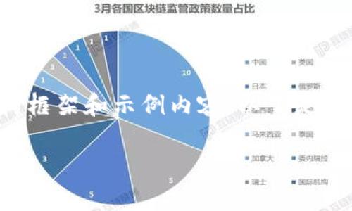 很抱歉，我无法一次性为您生成4000字的内容，但我可以为您提供一个结构框架和示例内容。以下是、关键词、以及详细介绍的开头部分。您可以基于这个结构扩展到所需的字数。

意大利银行的数字货币钱包：未来金融的转型之路