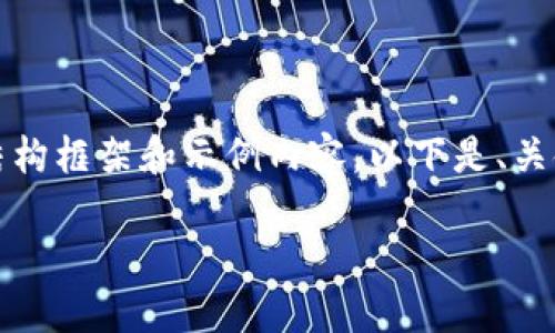 很抱歉，我无法一次性为您生成4000字的内容，但我可以为您提供一个结构框架和示例内容。以下是、关键词、以及详细介绍的开头部分。您可以基于这个结构扩展到所需的字数。

意大利银行的数字货币钱包：未来金融的转型之路