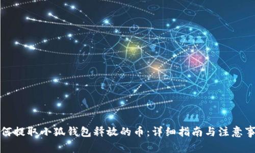 如何提取小狐钱包释放的币：详细指南与注意事项