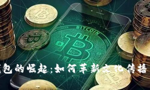 数字文创钱包的崛起：如何革新文化传播与消费体验