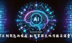 数字文创钱包的崛起：如