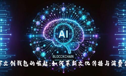 数字文创钱包的崛起：如何革新文化传播与消费体验