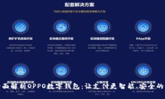 : 全面解析OPPO数字钱包：