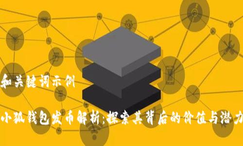 和关键词示例

小狐钱包发币解析：探索其背后的价值与潜力
