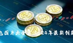数字钱包红包图片大全集