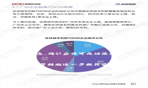 MetaMask入门指南：如何开始使用以太坊钱包
MetaMask, 以太坊, 加密钱包, 区块链/guanjianci

在当今数字化时代，加密货币和区块链技术的发展为我们带来了许多便利，而MetaMask作为一款流行的以太坊钱包，使得管理和交易数字资产变得更加简单。无论你是刚入门的区块链新手，还是一个经验丰富的加密投资者，掌握MetaMask的使用技巧对你来说都是至关重要的。本篇指南将为你提供详尽的MetaMask教程，从安装、创建钱包到实际操作，全面解答你在使用过程中的疑惑。

1. 什么是MetaMask？
MetaMask是一个流行的以太坊钱包，支持ERC-20代币的存储和交易。它不仅是一款数字资产钱包，还可以作为连接区块链应用（DApps）和浏览器的桥梁。用户只需安装浏览器扩展或移动应用，即可开始与以太坊网络进行交互。
MetaMask的主要特点包括：简单易用、支持多种以太坊代币、提供去中心化身份验证、以及良好的用户界面。这些特点使得MetaMask成为众多加密用户和开发者的首选工具。

2. 如何安装MetaMask？
安装MetaMask非常简单。以下是详细步骤：
ol
    li访问MetaMask官方网页（https://metamask.io）/li
    li点击页面上的“下载”按钮，选择适合你操作系统的版本（Chrome、Firefox、iOS、Android等）。/li
    li如果选择浏览器扩展，按照提示添加到浏览器中；如果是移动应用，则在App Store或Google Play下载。/li
    li完成安装后，点击MetaMask图标以启动应用程序。/li
/ol

3. 创建或导入钱包
在安装完成后，用户需要创建一个新钱包或者导入已有的钱包。这里是操作指南：
h43.1 创建新钱包/h4
点击“开始使用”后，用户需要设置一个强密码以保护钱包。建议密码长度至少为8个字符，并包含字母、数字和特殊字符。
h43.2 备份助记词/h4
在创建钱包的时候，系统会提供一个助记词（通常为12个单词）。请务必将其妥善保管，因为这是恢复钱包的唯一方法。即使你忘记密码，助记词依然可以帮助你找回钱包。
h43.3 导入已有钱包/h4
如果你已有其他钱包，可以选择“导入钱包”，然后输入助记词或私钥以恢复钱包。

4. 如何管理和交易资产
成功创建或导入钱包后，我们可以开始管理和交易资产。
h44.1 添加代币/h4
MetaMask默认只显示以太坊（ETH）和某些常见的ERC-20代币。如果需要添加其他代币，可以点击“资产”页面的“添加代币”按钮，输入代币合约地址，MetaMask会自动识别并添加该代币至钱包中。
h44.2 发送和接收资产/h4
发送资产非常简单，点击“发送”按钮，输入接收地址和金额，然后确认交易即可。接收资产时，只需分享自己的以太坊地址即可接收其他用户发送的资产。

5. 了解网络费用与交易确认
在以太坊网络上交易时，需要支付一定的交易费用（GAS费）。GAS费的高低会受到网络拥堵情况的影响，因此在交易高峰期时，建议调整合理的费用以确保交易及时确认。

6. 安全性注意事项
虽然MetaMask功能强大，但用户在使用过程中仍需注意安全性。例如，不要将助记词和私钥泄露给他人，确保使用强密码，加强设备的安全防护等。

7. 常见问题
在使用MetaMask时，用户可能会遇到一些常见问题。以下是五个与MetaMask相关的问题及解答。

h4问题1：如何恢复丢失的MetaMask钱包？/h4
如果你忘记了MetaMask的密码，但又有助记词，那么可以通过助记词恢复钱包。重新安装MetaMask后，选择“导入钱包”，输入助记词进行恢复。如果你丢失了助记词和密码，那你可能无法再找回钱包和资产。

h4问题2：如何在MetaMask中更改网络？/h4
MetaMask支持多个以太坊网络，例如主网、测试网等。用户可以通过点击右上角的网络名称（默认为“以太坊主网”），然后选择所需的网络来更改。每个网络都有自己的资产和交易记录。

h4问题3：MetaMask中的token怎么添加？/h4
若想在MetaMask中添加token，用户需知道该token的合约地址。在MetaMask中，点击“资产”标签，找到“添加代币”，然后输入contract address，MetaMask会自动填充完成相关信息，确认后便可成功添加。

h4问题4：MetaMask的安全性如何？/h4
MetaMask本身是相对安全的，并且全权掌握用户的私钥，但用户的安全性却取决于其操作习惯。建议用户开启双重身份验证、避免在不安全的网络环境下进行操作、定期检查异常交易等措施进一步提升安全性。

h4问题5：如何提现或兑换加密货币？/h4
若要提现加密货币，用户需要将持有的资产转到交易所进行兑换。选择支持提现的交易所，在进行提现操作前，请确认交易所的合规性与安全性，并了解相关的提现手续费与限制。

总之，MetaMask作为一款基础但重要的以太坊钱包，提供了便捷的数字资产管理和区块链应用访问功能。无论是资深的区块链用户，还是刚刚入门的新人，都能通过以上的教程和解答，更进一步地了解和使用MetaMask，为自己的加密货币之旅打下更坚实的基础。
