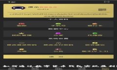  如何通过数字货币钱包实