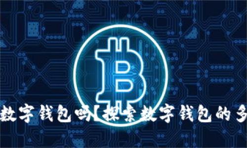 一人可以开多个数字钱包吗？探索数字钱包的多样性与管理策略