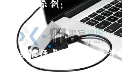 以下是内容的结构与示例：

及关键词

如何将小狐钱包与银行卡绑定：简单步骤与注意事项