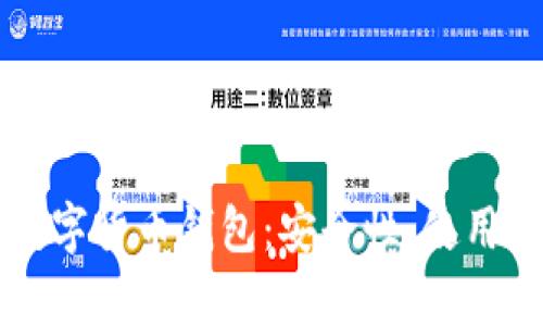 全面解析云南数字货币钱包：安全性、使用技巧与未来展望