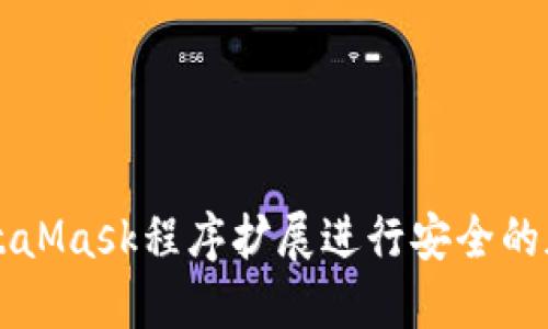 如何使用MetaMask程序扩展进行安全的加密货币交易