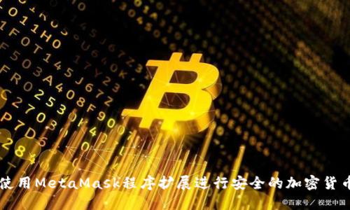 如何使用MetaMask程序扩展进行安全的加密货币交易
