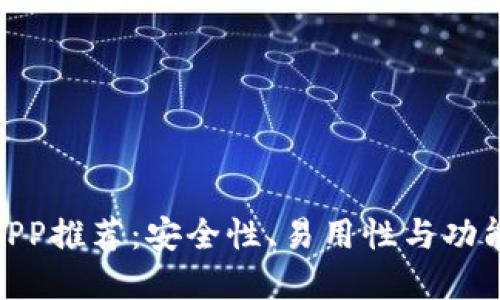 最佳加密钱包APP推荐：安全性、易用性与功能性的完美结合