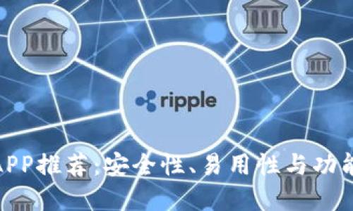 最佳加密钱包APP推荐：安全性、易用性与功能性的完美结合