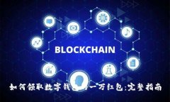 如何领取数字钱包的一万