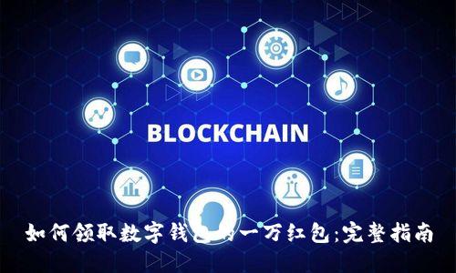 如何领取数字钱包的一万红包：完整指南