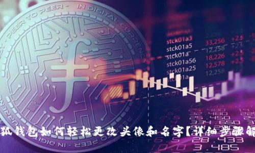 小狐钱包如何轻松更改头像和名字？详细步骤解析