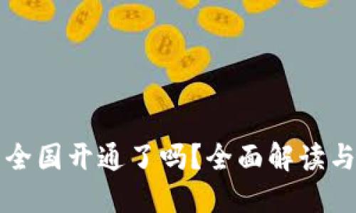 数字钱包全国开通了吗？全面解读与未来展望