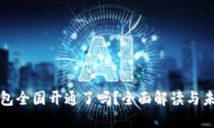 数字钱包全国开通了吗？