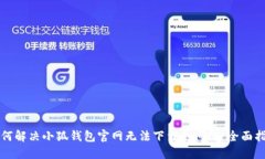 如何解决小狐钱包官网无
