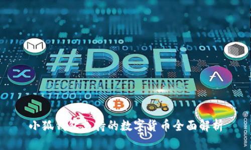 小狐钱包支持的数字货币全面解析