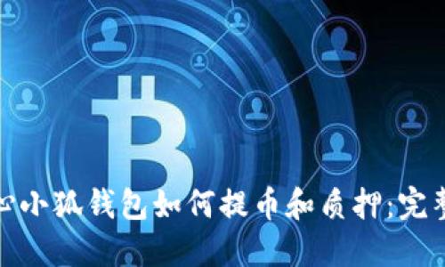 : 核心小狐钱包如何提币和质押：完整指南