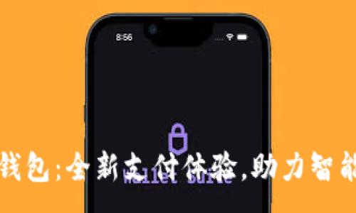 :
深圳数字钱包：全新支付体验，助力智能城市建设