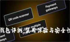 小狐钱包评测：使用体验