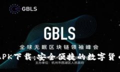小狐钱包APK下载：安全便