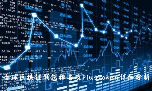 全球区块链钱包排名及PlusToken详细分析