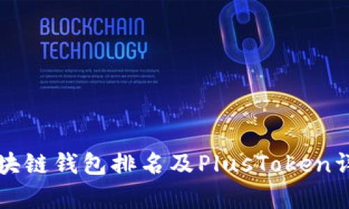 全球区块链钱包排名及PlusToken详细分析