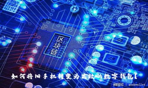 如何将旧手机转变为高效的数字钱包？