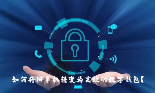 如何将旧手机转变为高效的数字钱包？